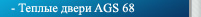 ������ ����� ags 68