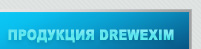 ��������� drewexim